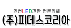 인천LED간판